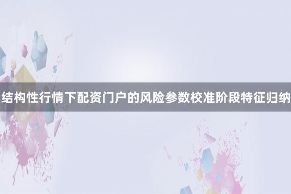 结构性行情下配资门户的风险参数校准阶段特征归纳