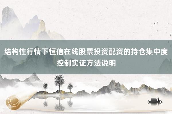 结构性行情下恒信在线股票投资配资的持仓集中度控制实证方法说明