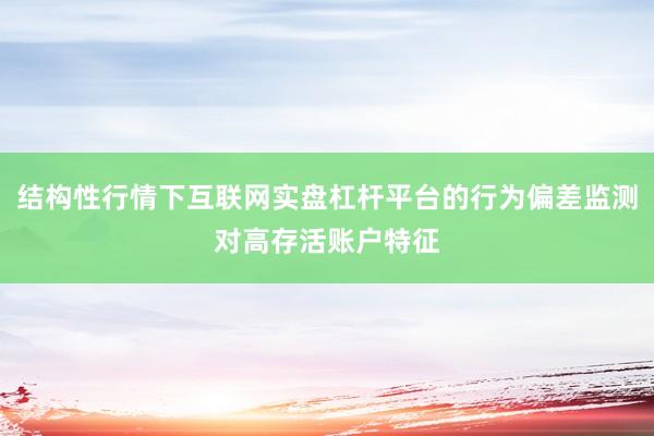 结构性行情下互联网实盘杠杆平台的行为偏差监测对高存活账户特征