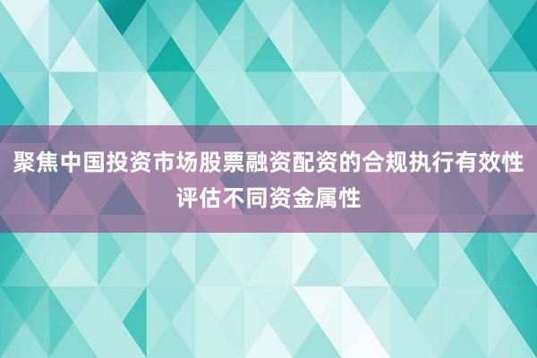 聚焦中国投资市场股票融资配资的合规执行有效性评估不同资金属性