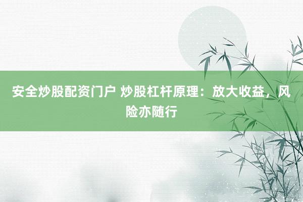 安全炒股配资门户 炒股杠杆原理：放大收益，风险亦随行